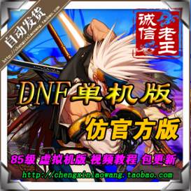 DNF单机版 网游单机最新原台服85级网游镜像端GM商城点卷游戏金币-佛系游戏