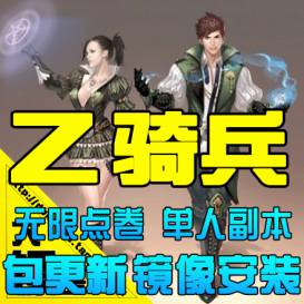 Z骑兵单机版 Raider奇兵3D韩国网游戏镜像服务端GM改点卷v-佛系游戏