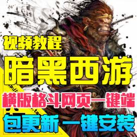 暗黑西游记单机版 横版格斗网页一键服务端-佛系游戏