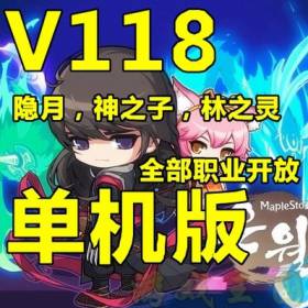 网游单机 冒险岛单机版V118 最新一键服务端 送113服务端加GM工具-佛系游戏