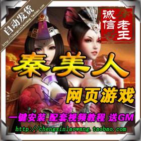 网页游戏 秦美人单机版 秦美人OL一键服务端 GM工具无限元宝 联网-佛系游戏
