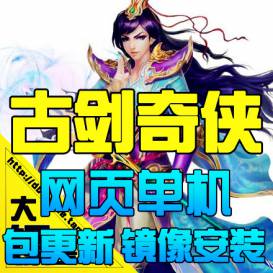 古剑奇侠OL古剑奇侠服务端 古剑奇侠单机版无限元宝一键端 包更新-佛系游戏