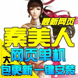 秦美人单机版 皇城争霸美女网页游戏一键服务端GM元宝VIP-佛系游戏