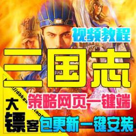 三国志单机版 策略PC中文网页游戏一键端-佛系游戏