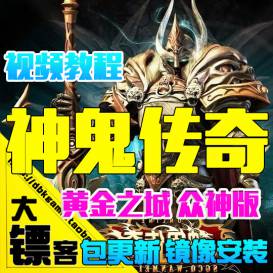 神鬼传奇单机版 众神版服务端 网游单机版 一键包安装更新 送GM-佛系游戏