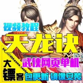 天龙诀单机版 网页游戏镜像服务端 下载GM刷元宝 12级VIP-佛系游戏