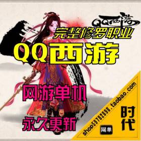 【QQ西游】网游单机 修罗职业一键安装GM工具绝对真实的修罗职业修罗技能,带全套工…-佛系游戏