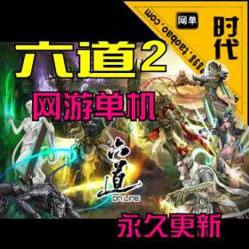 【六道OL】网游单机 一键安装全职业可玩，完整商城系统，上线99999元宝数据库修改工具-佛系游戏