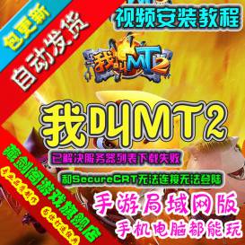 我叫MT2手机网游单机版GM刷元宝金钱装备物品支持手机支持局域网-佛系游戏