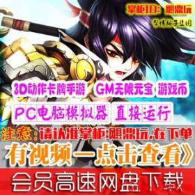 [手游]大主宰单机版 回合3D卡牌安卓网游一键PC服务端GM游戏VIP16-佛系游戏