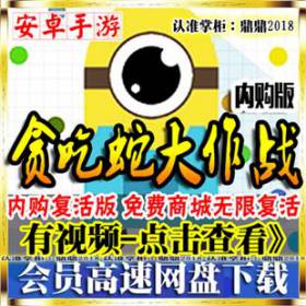 [手游]经典贪吃蛇大作战内购版在线电脑安卓手机游戏免费商城复活-佛系游戏