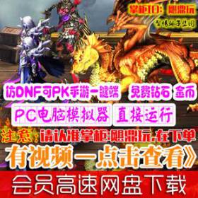 [手游]魔龙契约单机版仿DNF内购RPG安卓手机游戏PK翻牌GM钻石-佛系游戏