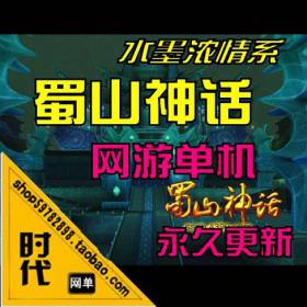 【蜀山神话】网游单机 一键安装GM工具GM工具，支持修改人物资料，属性，刷装备-佛系游戏