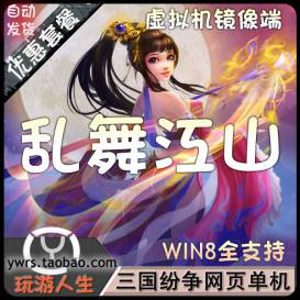 超萌三国剧情题材网页游戏乱舞江山单机镜像端无限元宝超级耐玩-佛系游戏