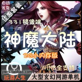 最新 神魔大陆 网页游单机中文游戏下载一键端GM工具XP/WIN7/64位完美兼容-佛系游戏