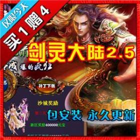 传奇服务端 单机版 剑灵大陆2.5升仙恶魔巢穴雪域之地 新品买-佛系游戏