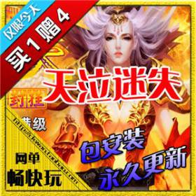 热血传奇单机版 服务端 天泣迷失40转黄泉鬼道 好玩游戏 买1赠4-佛系游戏