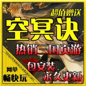 网页游戏单机版 空冥诀服务端 三国空冥诀单机镜像 赠送网页后台-佛系游戏