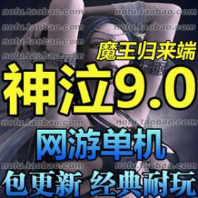 神泣单机版9.0 2017魔王归来服务端单机 网游单机 送GM工具-佛系游戏