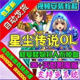 星尘传说 单机版3D网络游戏一键端灭世+35附魔版修复怪打人不掉血-佛系游戏