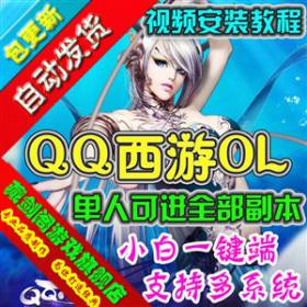 QQ西游单机版 3D网络游戏单人可进全部副本无需虚拟机无限刷元宝-佛系游戏