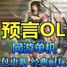 预言OL 单机版 网游 2017年网游单机一键安装 GM修改 包更新-佛系游戏