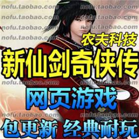 新仙剑奇侠传OL 单机版 经典3D回合网页单机游戏网游镜像端 GM元宝-佛系游戏