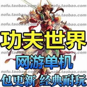 新功夫世界 单机版 革新版 武侠单机系列 网游单机版一键端游戏-佛系游戏