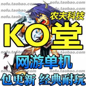 ko堂 网游单机 ko堂单机版 ko堂服务端 横版格斗 休闲游戏 一键安装-佛系游戏