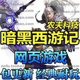 暗黑西游记 单机版 横版格斗网页一键网游单机服务端DNF街机三国GM-佛系游戏