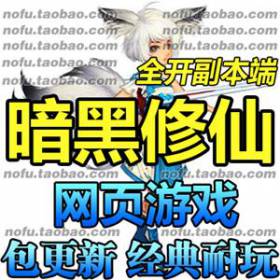 暗黑修仙 网页游戏 网游单机版 暗黑修仙OL服务端 全职业 仙魂副本-佛系游戏