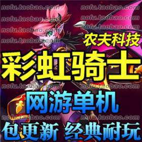 彩虹骑士 单机版 2017网游单机单机一键版 彩虹骑士服务端-佛系游戏