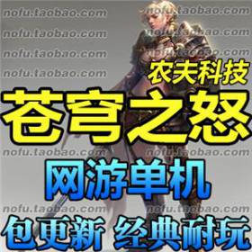 苍穹之怒 单机版 2017网游单机一键服务端 剑侠魔幻游戏送GM包-佛系游戏