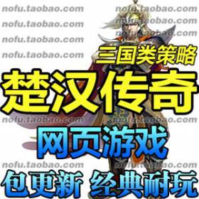 楚汉传奇OL 单机版 三国类策略网页一键网游单机服务端GM无限元宝-佛系游戏