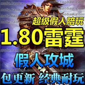 热血传奇1.80 单机版 网游单机版 1.80雷霆2合1 假人攻城版本 带GM模式-佛系游戏