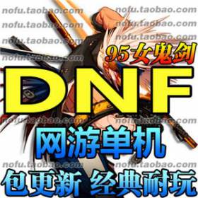 DNF 单机版 台服完善地下城网游单机一键服务端GM95异界二绝女鬼剑-佛系游戏