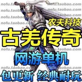 古羌传奇 单机版 3D网游一键镜像网游单机服务端 游戏GM改元宝礼包-佛系游戏