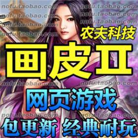 画皮2 单机版 网页网游单机服务端 2017一键端 无限元宝 包进游戏-佛系游戏