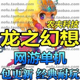 龙之幻想 单机版 龙之幻想网游单机服务端 国产3D 商城-佛系游戏