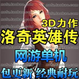 洛奇英雄传 单机版 3D动作网游一键端游戏金钱装备任刷送GM工具-佛系游戏