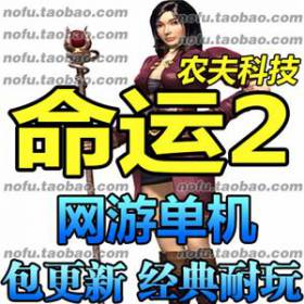 命运2 网游单机 霸者网游 命运2单机版 完整服务端 GM修改无限金钱-佛系游戏