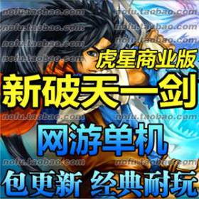 新破天一剑 网游单机版 虎星2017服务端 武功 一键安装游戏-佛系游戏