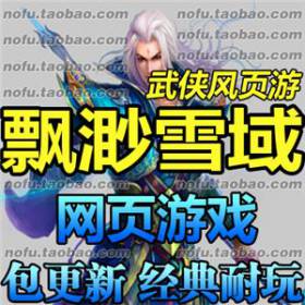 飘渺雪域 单机版 网页游戏服务端 2017一键端 网游单机版无限元宝-佛系游戏