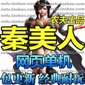 网页单机 秦美人网游单机版 秦美人服务端 送GM修改无限元宝-佛系游戏