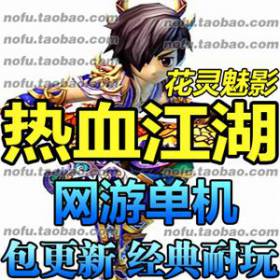 热血江湖 单机版11.0 网游单机 花灵魅影 纯任务服务端 带百宝阁-佛系游戏
