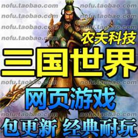 三国世界 单机版 武将策略文字网页游戏一键网游单机服务端 GM帐号-佛系游戏