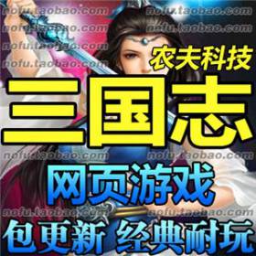 三国志 单机版 策略网页游戏一键服务端仿攻城略地网游送GMVIP12-佛系游戏