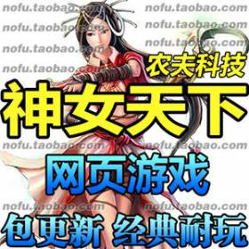 神女天下 单机版 修仙网页游戏一键网游服务端 送GM元宝礼包VIP10-佛系游戏