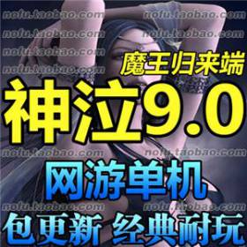 神泣 单机版9.0 2017魔王归来服务端单机 网游单机 送GM工具-佛系游戏