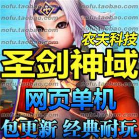 圣剑神域 网页单机版 幻想传说3D龙之谷一键网游单机端VIP无限元宝-佛系游戏